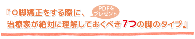 『O脚矯正をする際に、治療家が絶対に理解しておくべき7つの脚のタイプ』